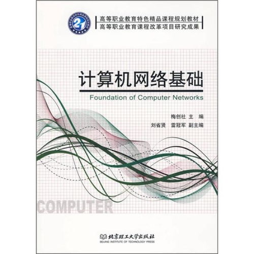 高等職業(yè)教育特色精品課程規(guī)劃教材《計算機網(wǎng)絡(luò)基礎(chǔ)》探析