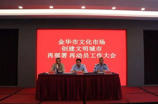 再動員、再部署、再出發 金華市吹響文化市場創文沖鋒號