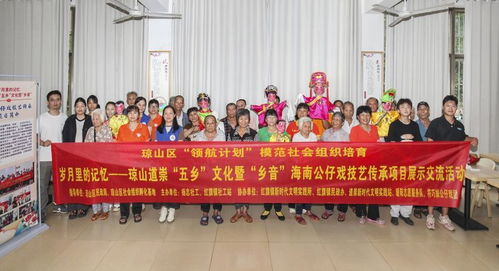 瓊韻傳鄉(xiāng)情，技藝煥新生——?？诃偵絽^(qū)道崇五鄉(xiāng)文化暨鄉(xiāng)音海南公仔戲傳承項目展示交流活動側(cè)記